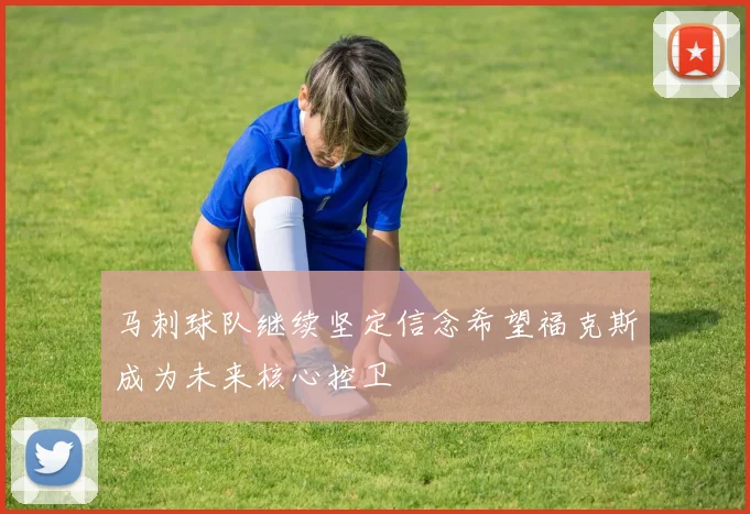 马刺球队继续坚定信念希望福克斯成为未来核心控卫