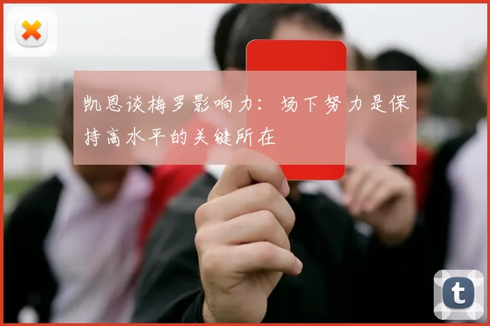 凯恩谈梅罗影响力：场下努力是保持高水平的关键所在