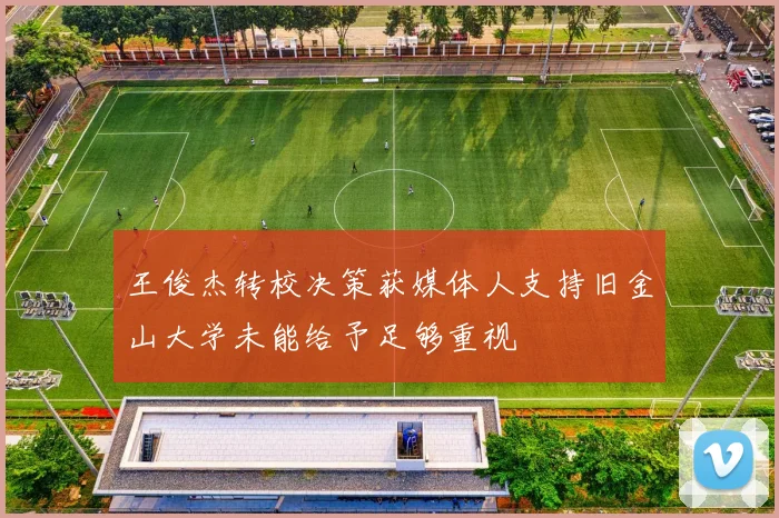 王俊杰转校决策获媒体人支持旧金山大学未能给予足够重视