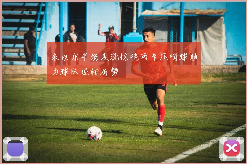 米切尔半场表现惊艳两节压哨球助力球队逆转局势