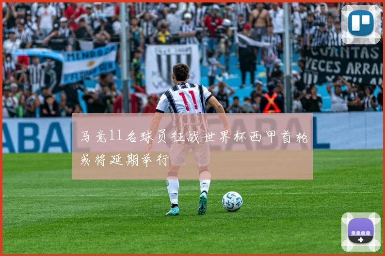 马竞11名球员征战世界杯西甲首轮或将延期举行